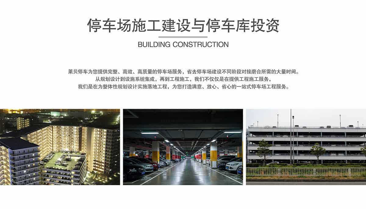 機(jī)械立體車位停車場(chǎng)施工建設(shè)與停車庫(kù)投資.jpg