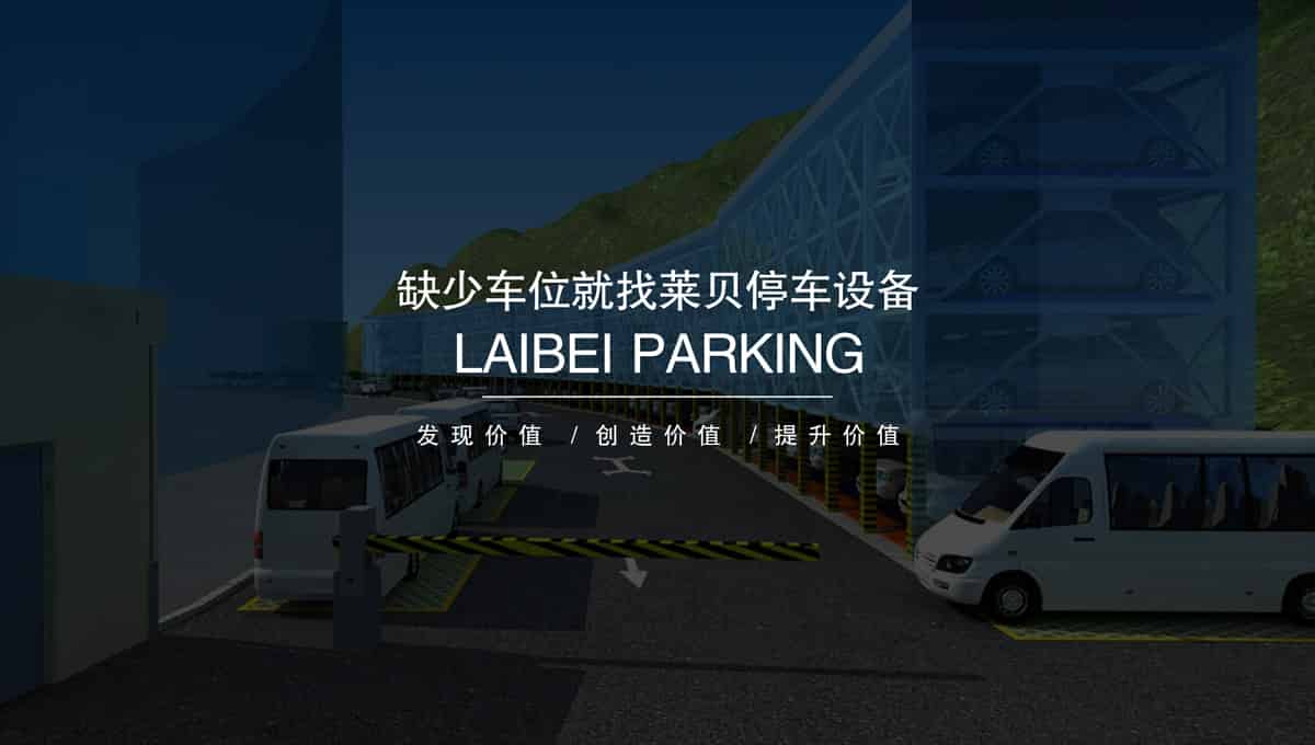 機械立體車位升降橫移停車設備租賃.jpg
