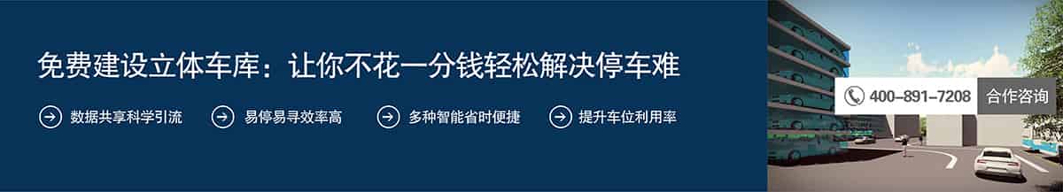 機械立體車位免費建設(shè)立體車庫讓你不花一分錢輕松解決停車難.jpg