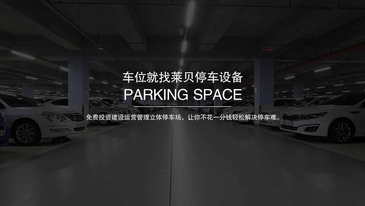 機(jī)械立體車位立體停車場租賃.jpg