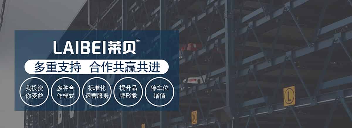 機械立體車位多重支持合作共贏共進.jpg