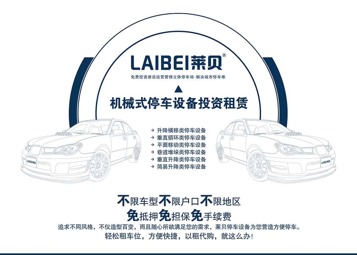 機(jī)械立體車位立體車庫租賃不限車型不限戶型不限地區(qū).jpg