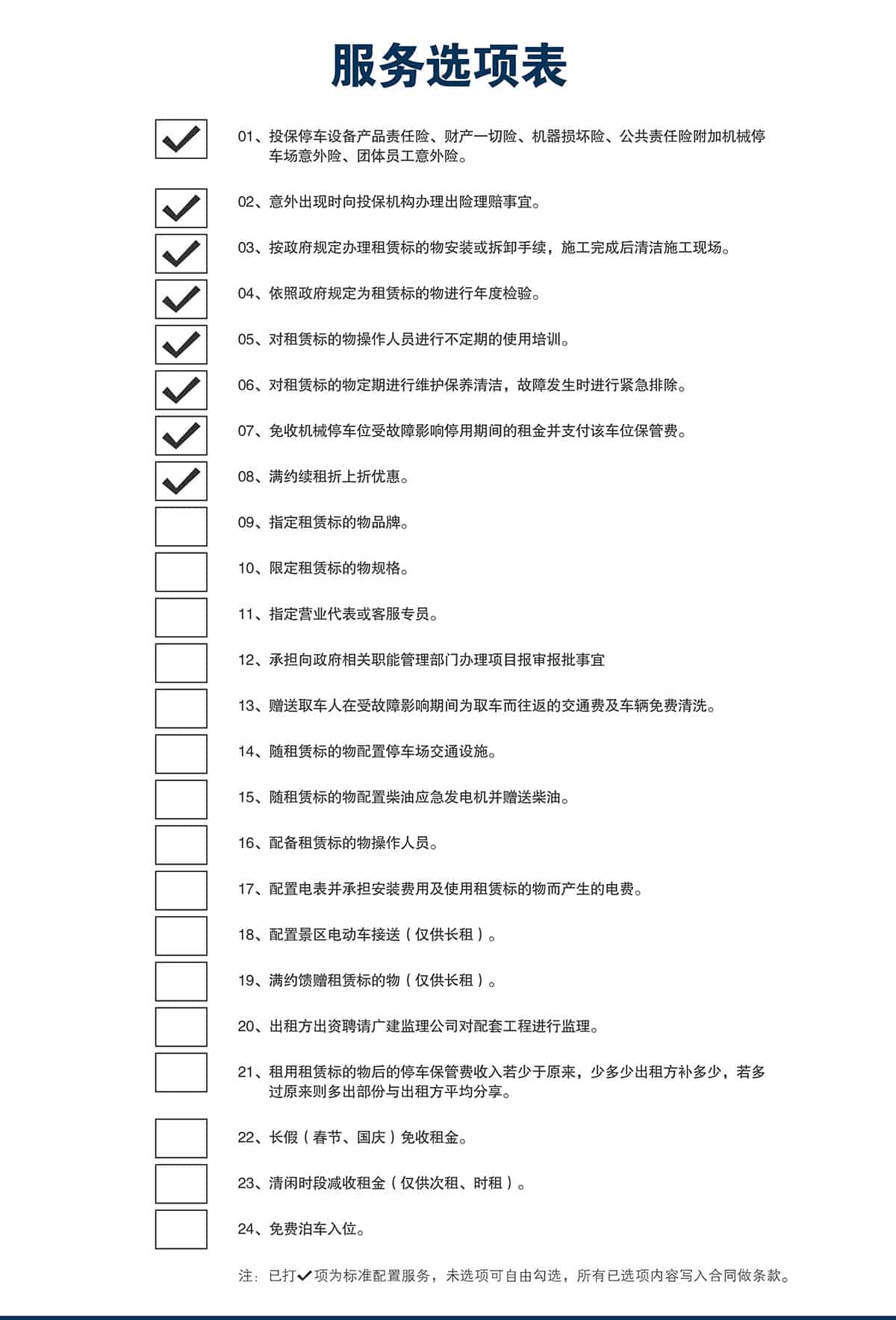 機(jī)械立體車位立體車庫租賃服務(wù)選項表.jpg