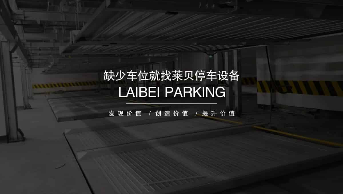 機(jī)械立體車位機(jī)械車庫租賃.jpg