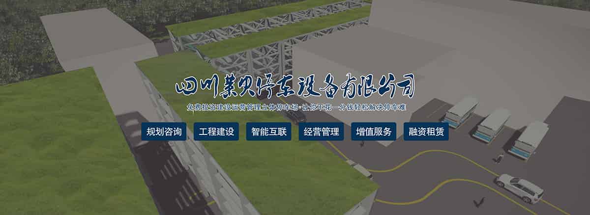 機(jī)械立體車位規(guī)劃咨詢工程建設(shè)智能互聯(lián)經(jīng)營管理增值服務(wù).jpg
