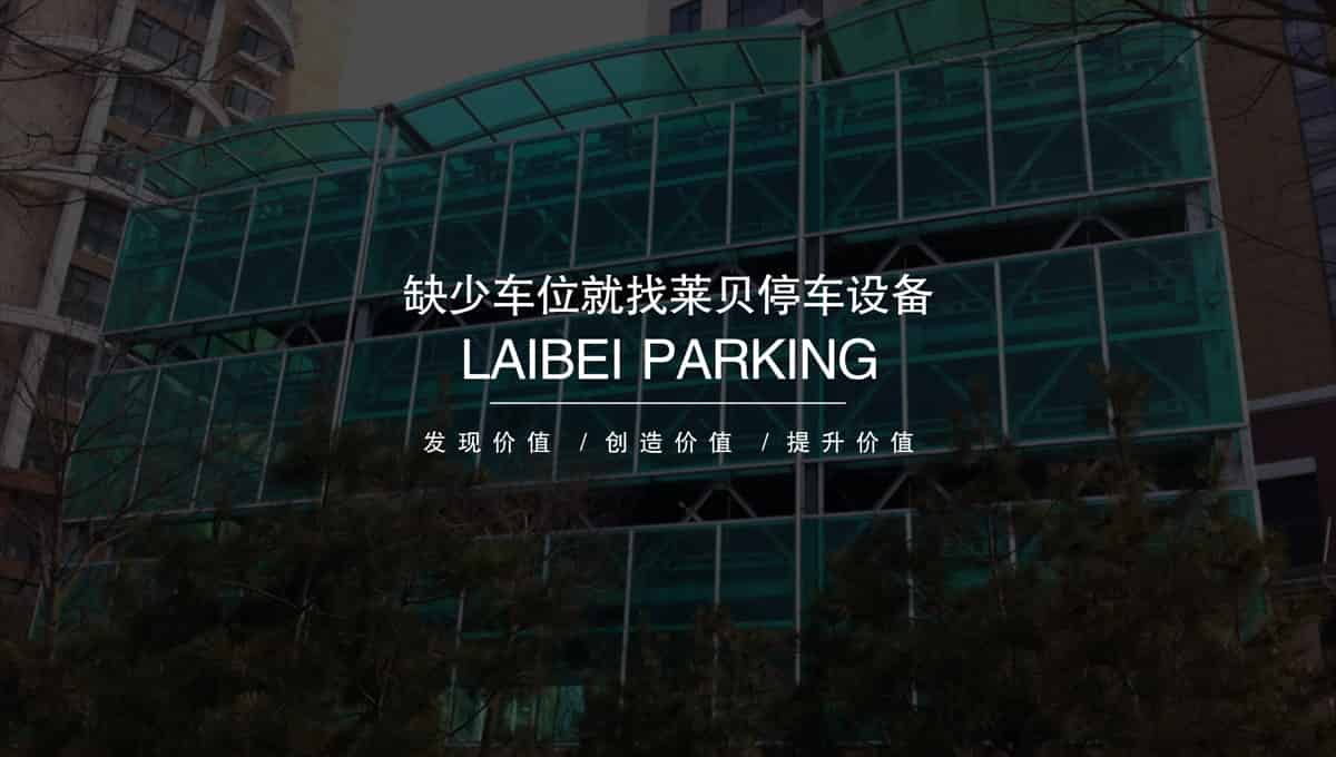 機(jī)械立體車位回收立體停車場(chǎng)設(shè)備.jpg