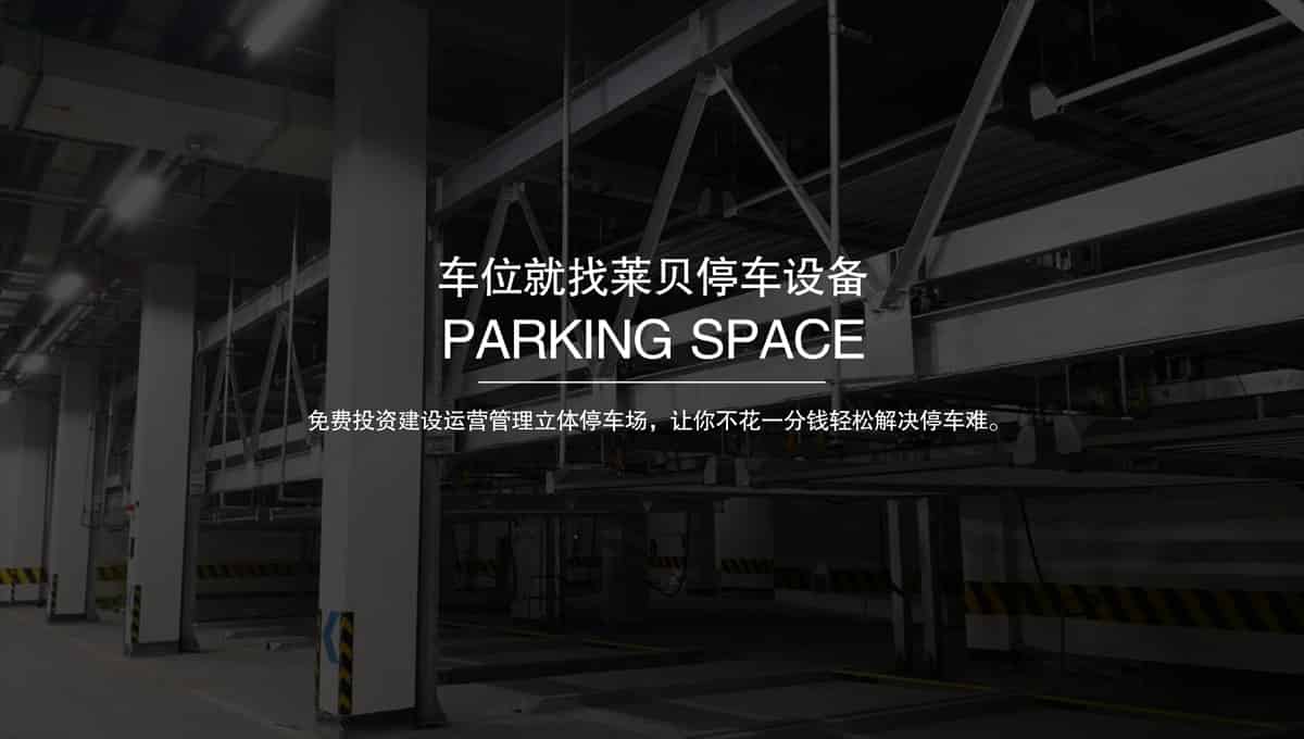 機(jī)械立體車位簡(jiǎn)易車庫(kù)租賃.jpg